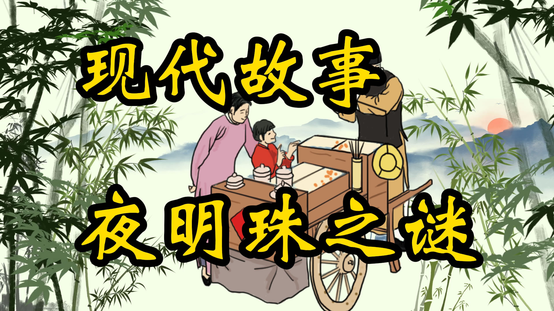 现代故事：夜明珠之谜
