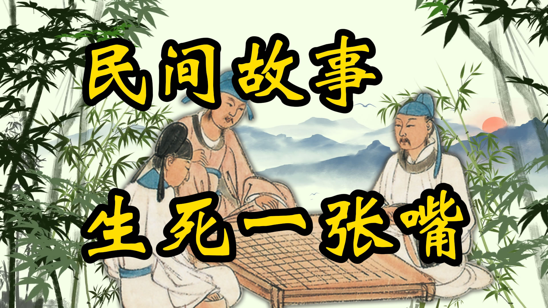 民间故事：生死一张嘴