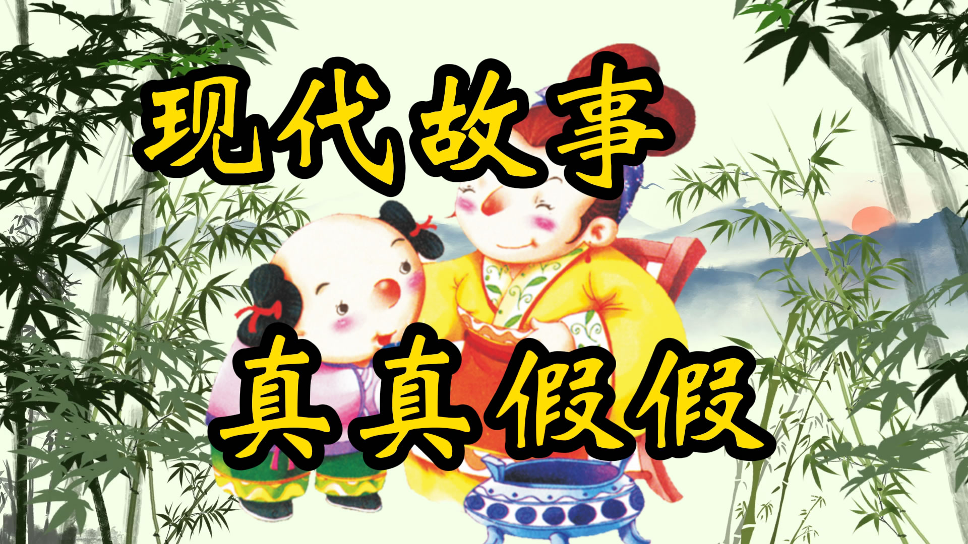 现代故事：真真假假