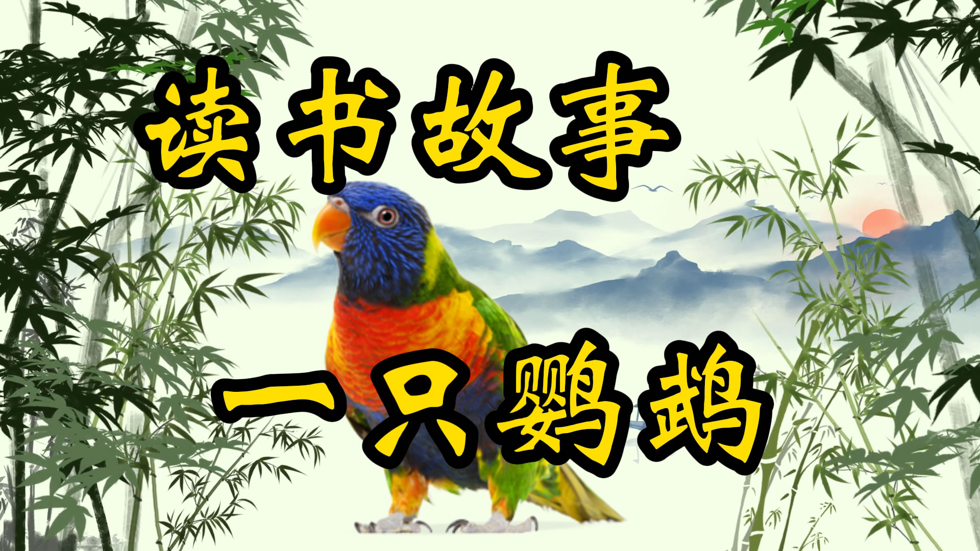 读书故事：追杀一只鹦鹉