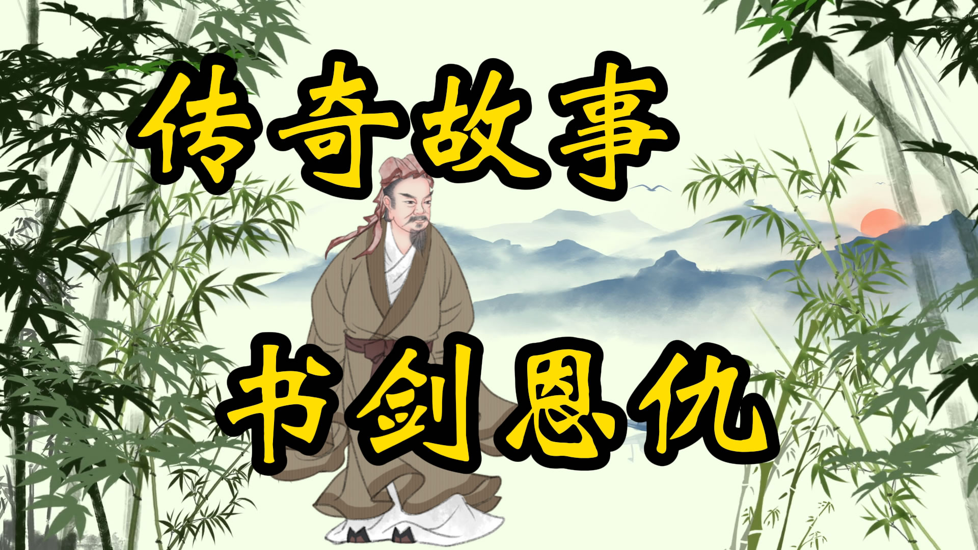 传奇故事：书剑恩仇