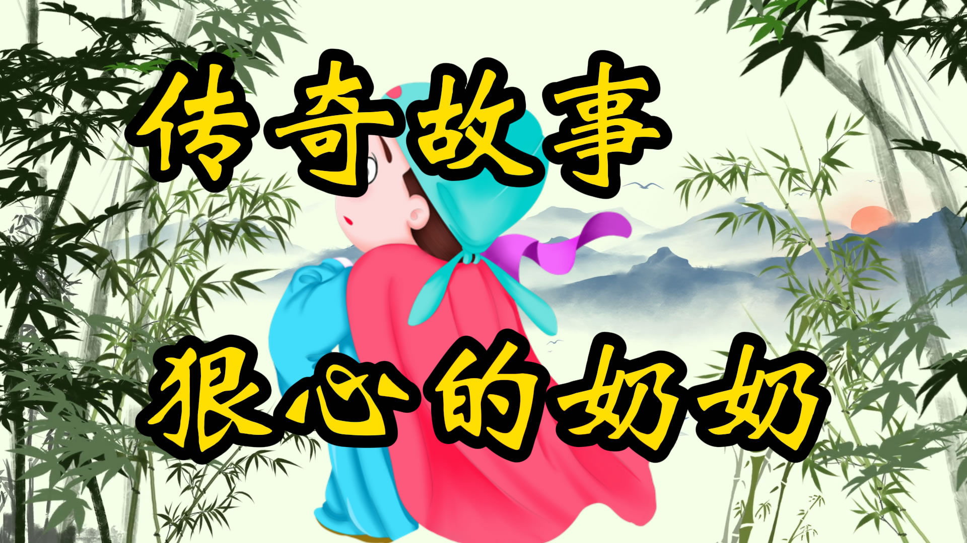 传奇故事：狠心的奶奶