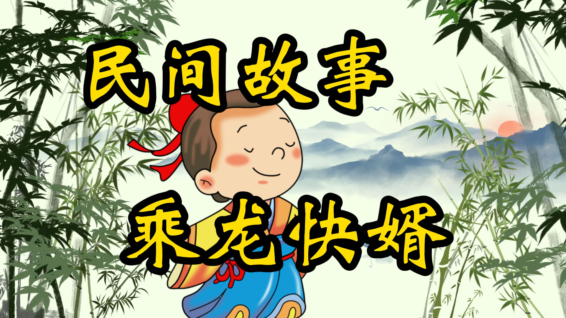 民间故事：乘龙快婿