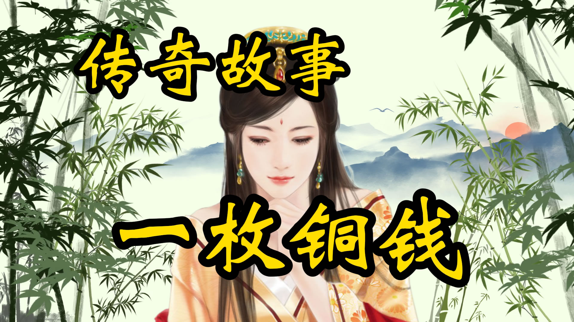 传奇故事：一枚铜钱买知县
