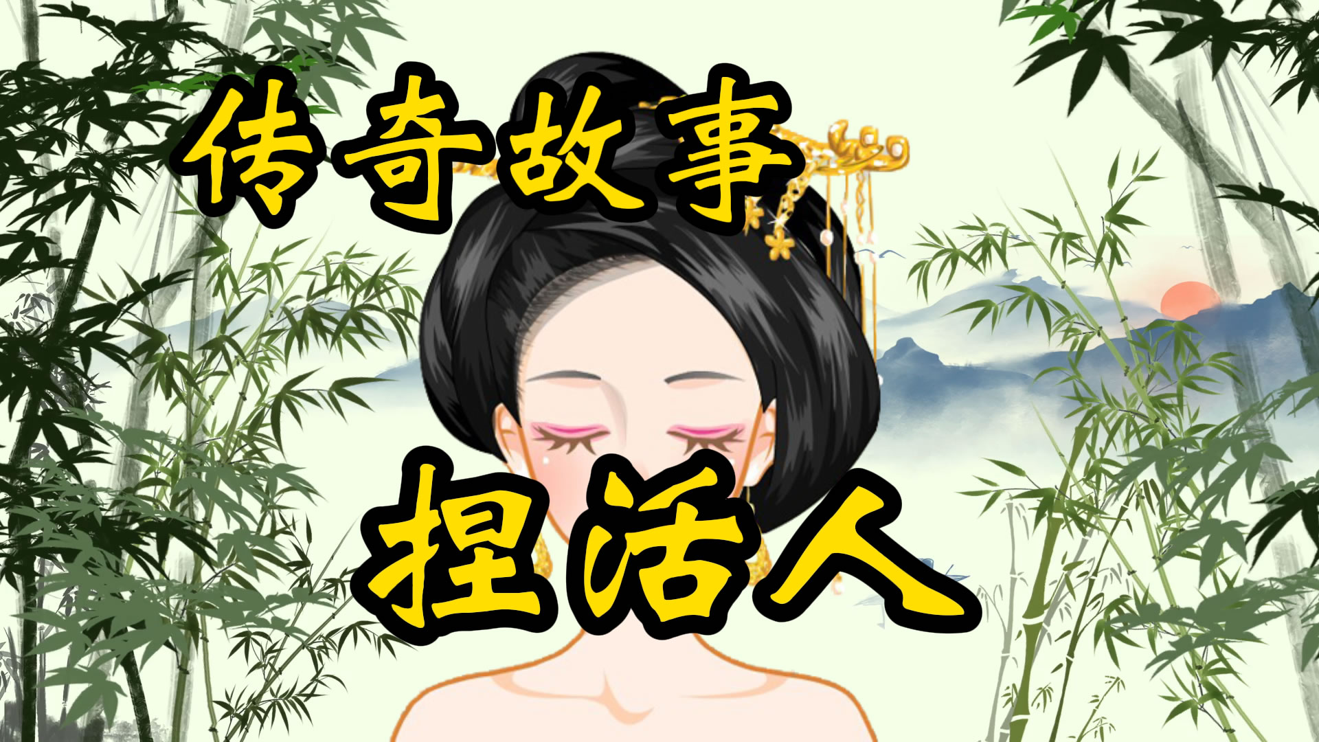 传奇故事：捏活人