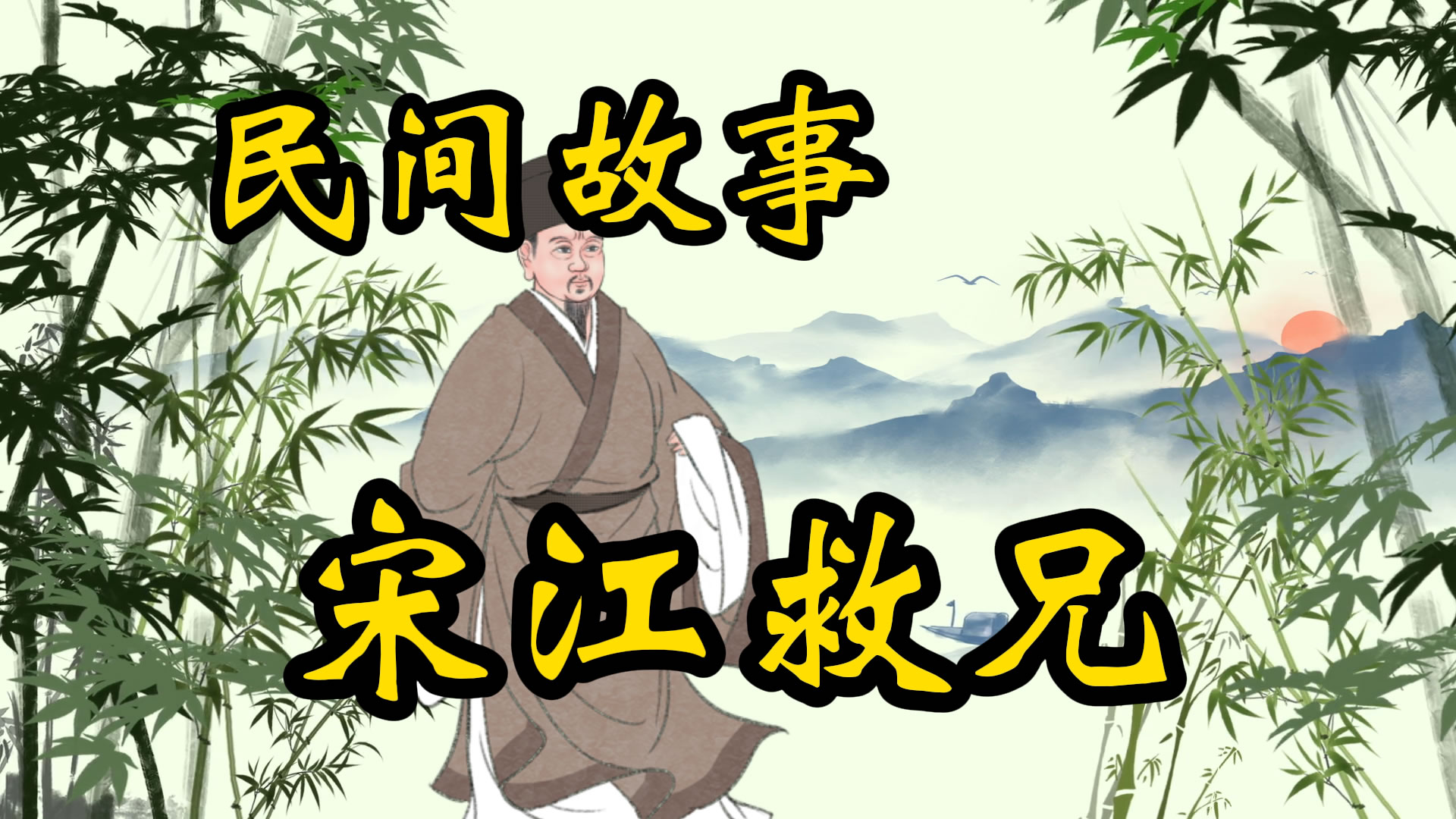 民间故事：宋江救兄