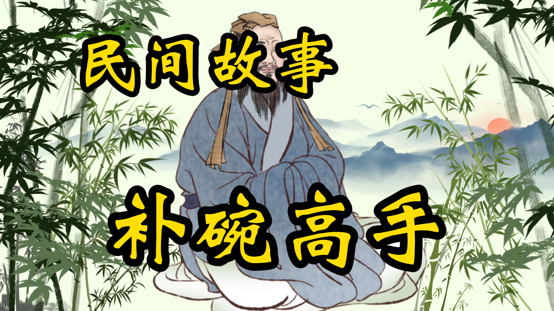 民间故事：补碗高手