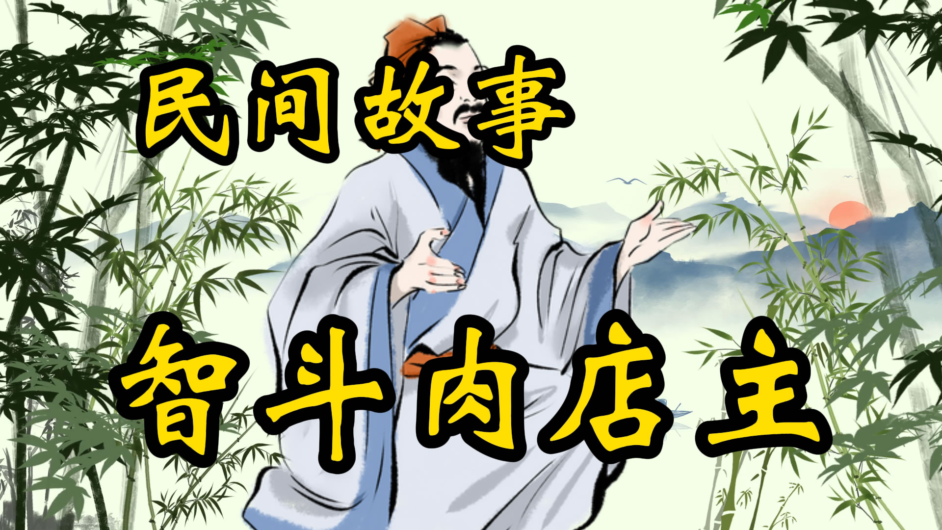 民间故事：宋清智斗肉店主