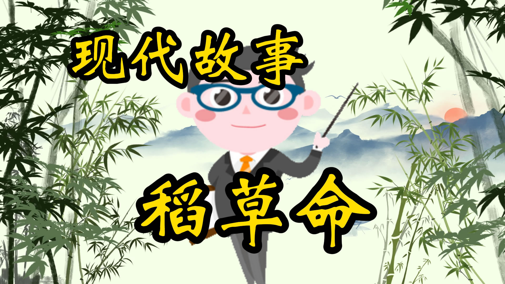 现代故事：稻草命