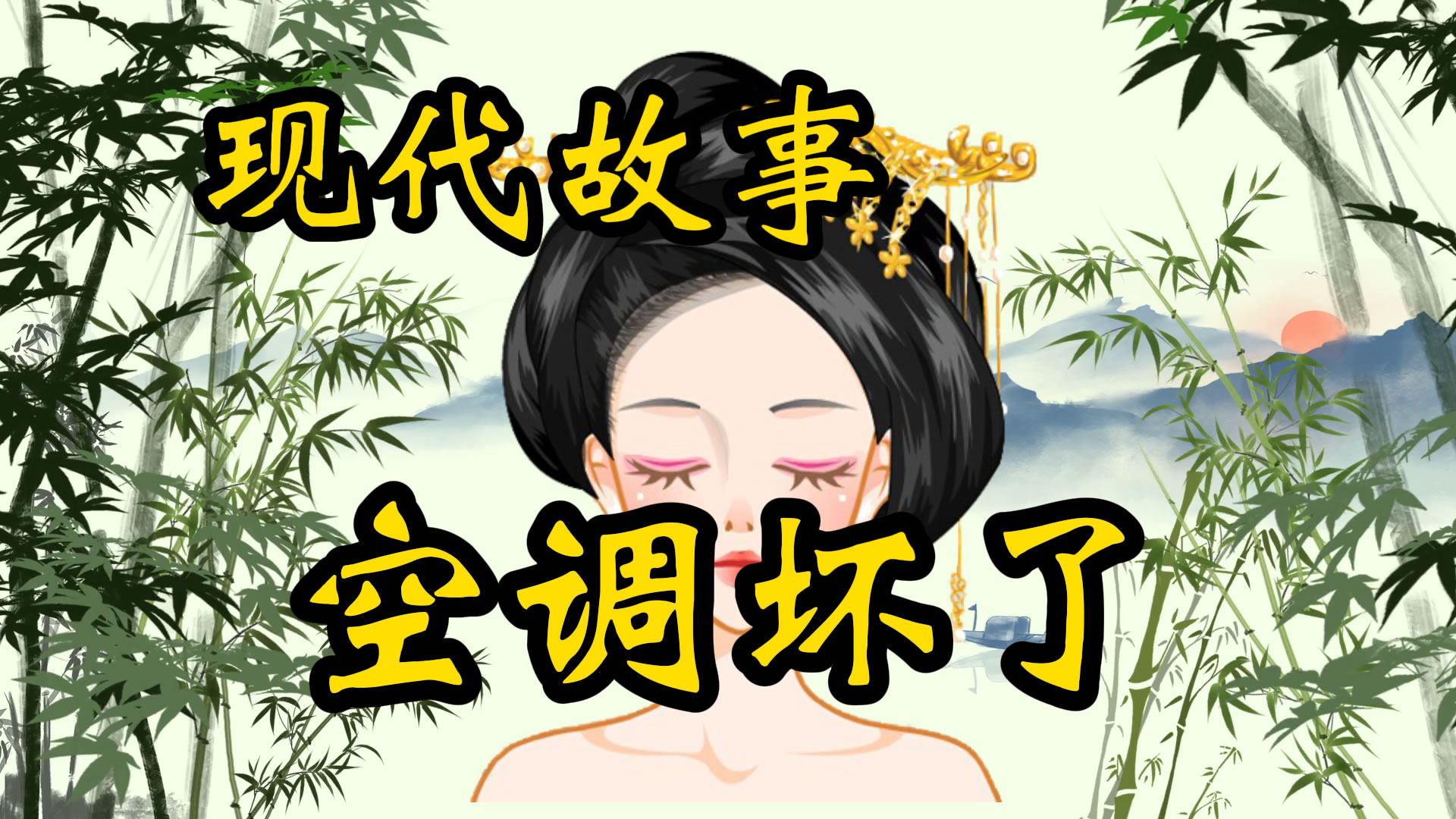 现代故事：空调坏了