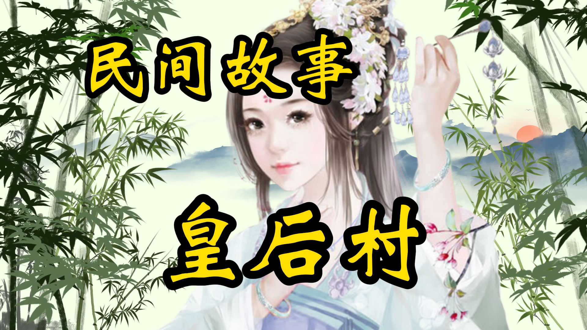 民间故事：皇后村的传说