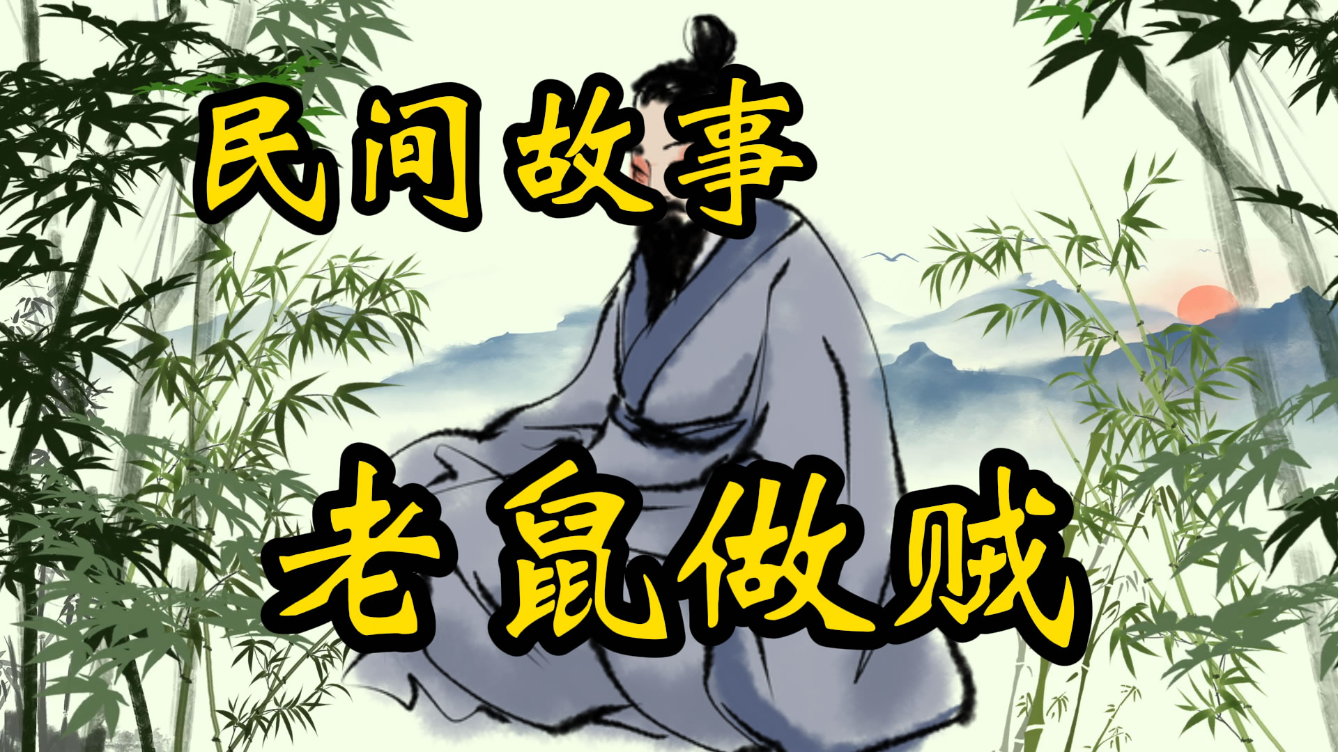 民间故事：偷妙计的老鼠