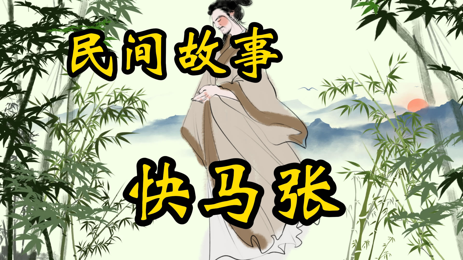 民间故事：快马张传奇