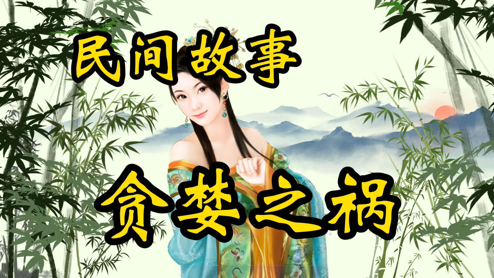民间故事：贪婪之祸