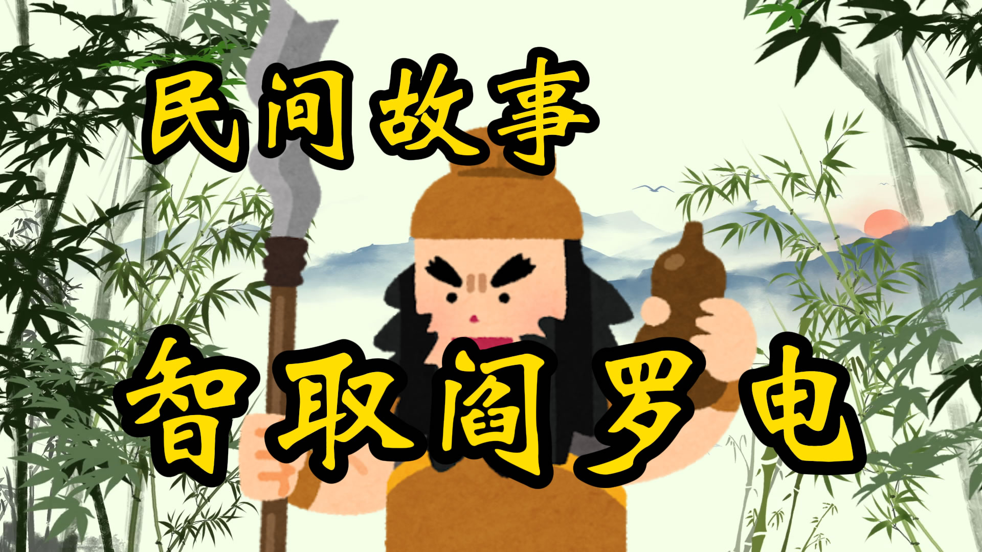 民间故事：智取阎罗电