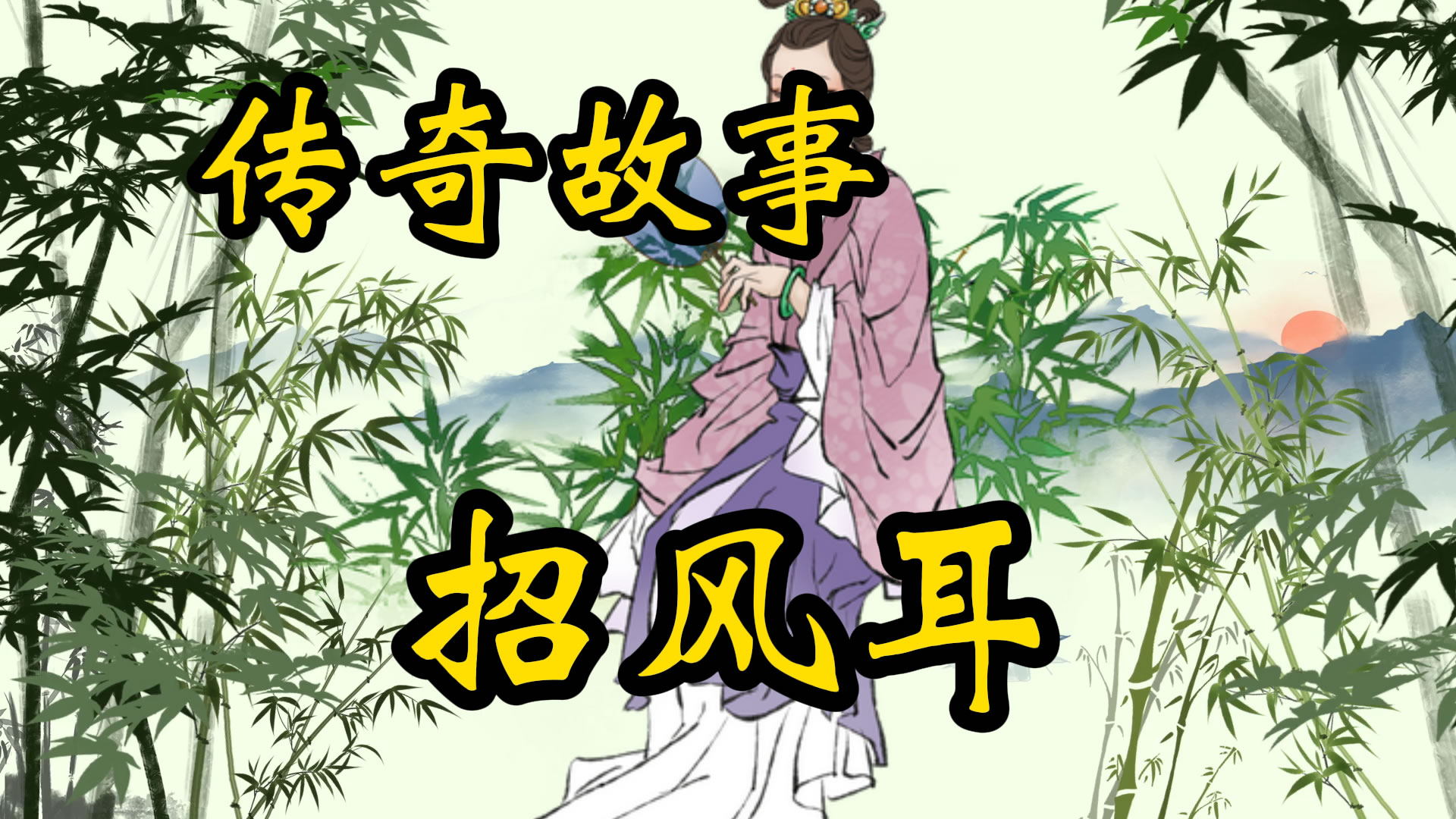 传奇故事：招风耳