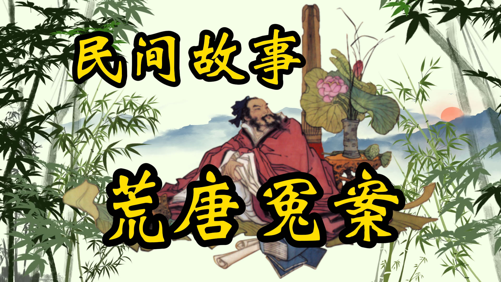 民间故事：冤案
