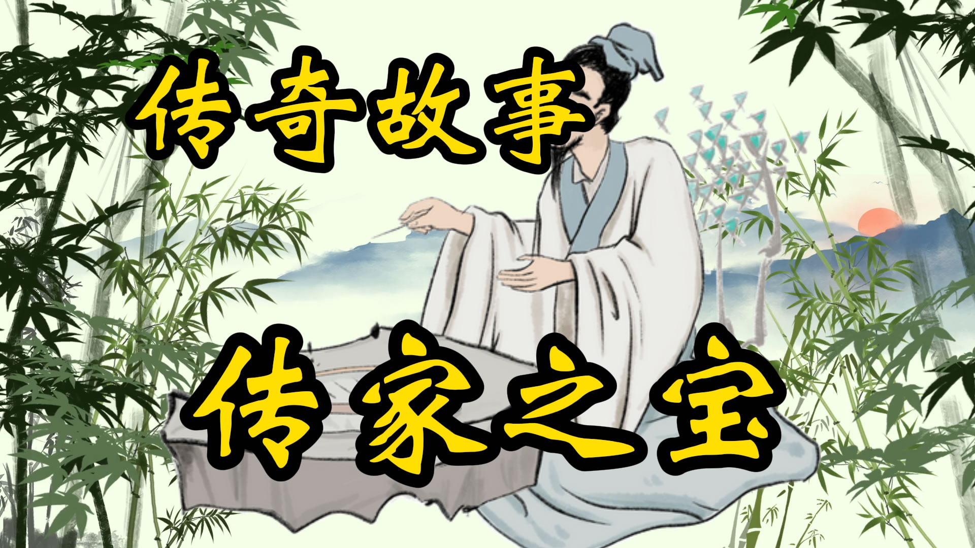 传奇故事：传家之宝