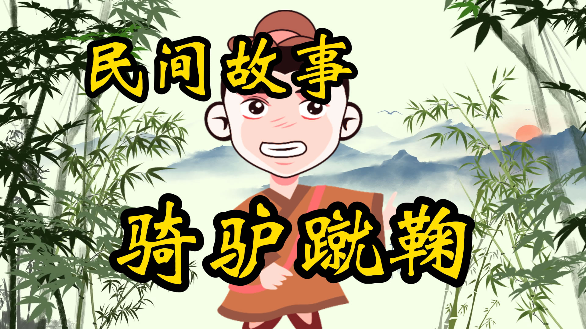民间故事：骑驴蹴鞠