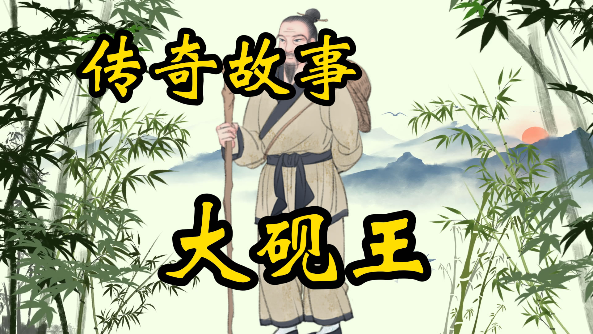 传奇故事：大砚王