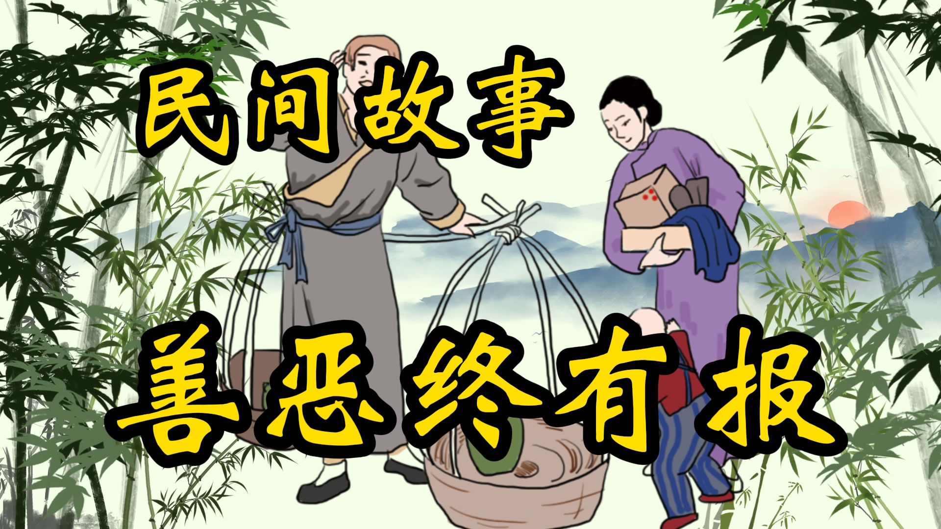 民间故事：善恶终有报
