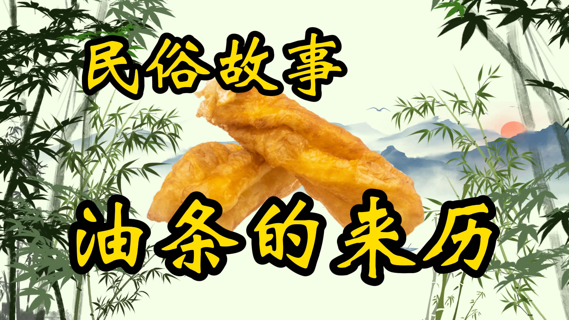 民俗故事：油条的来历