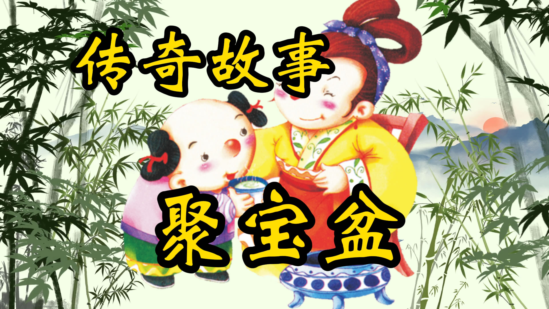 传奇故事：聚宝盆