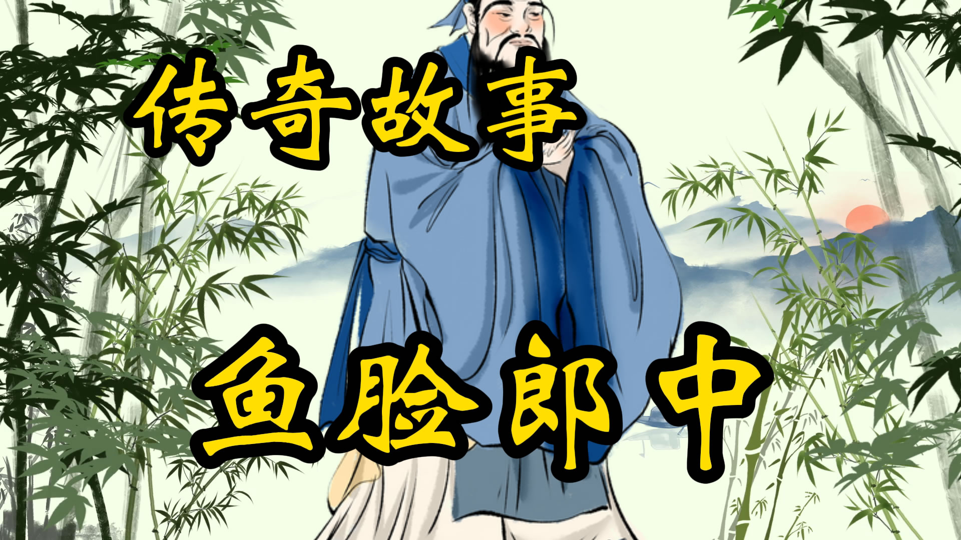 民间故事：鱼脸郎中
