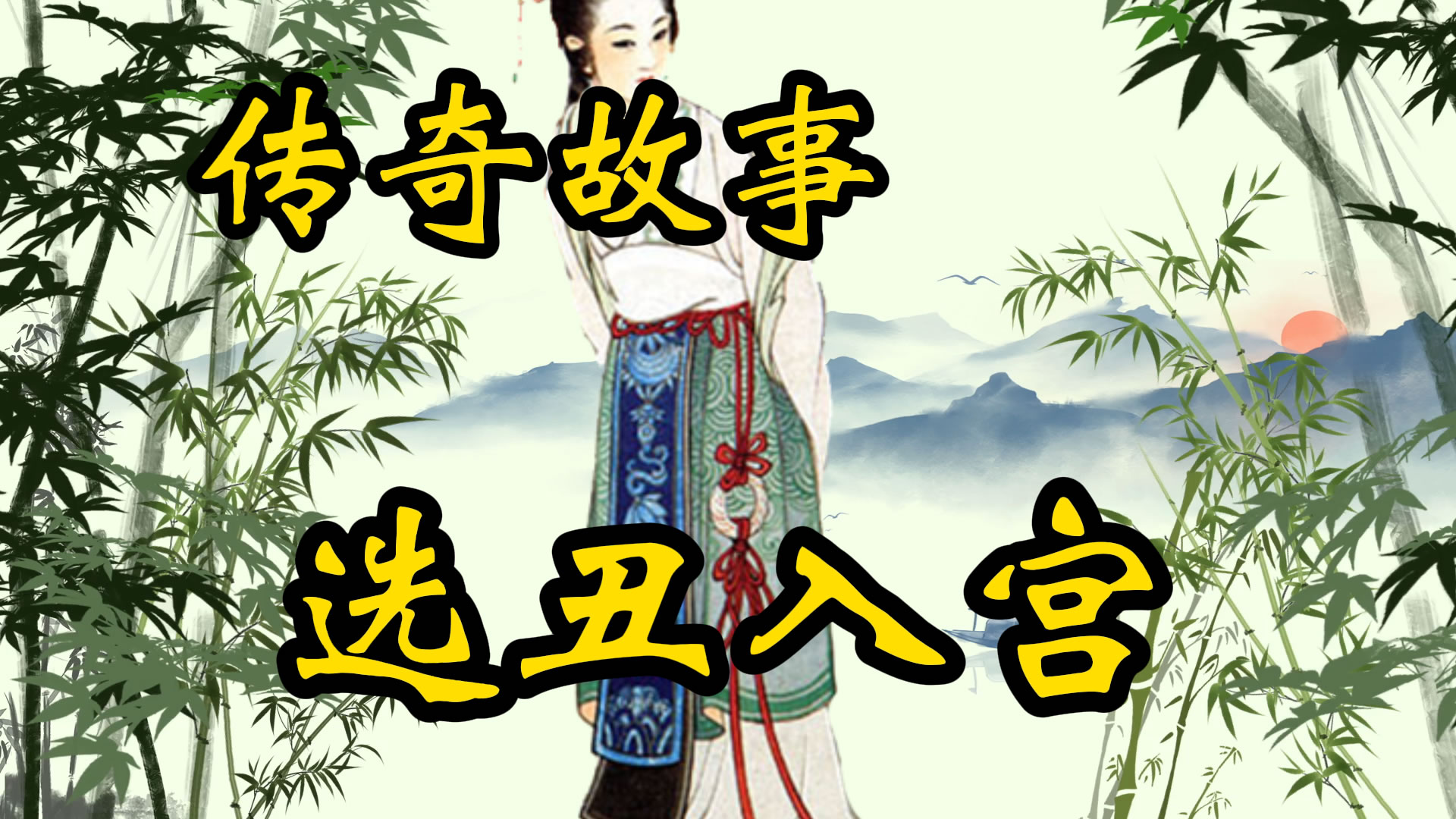 民间故事：选丑入宫