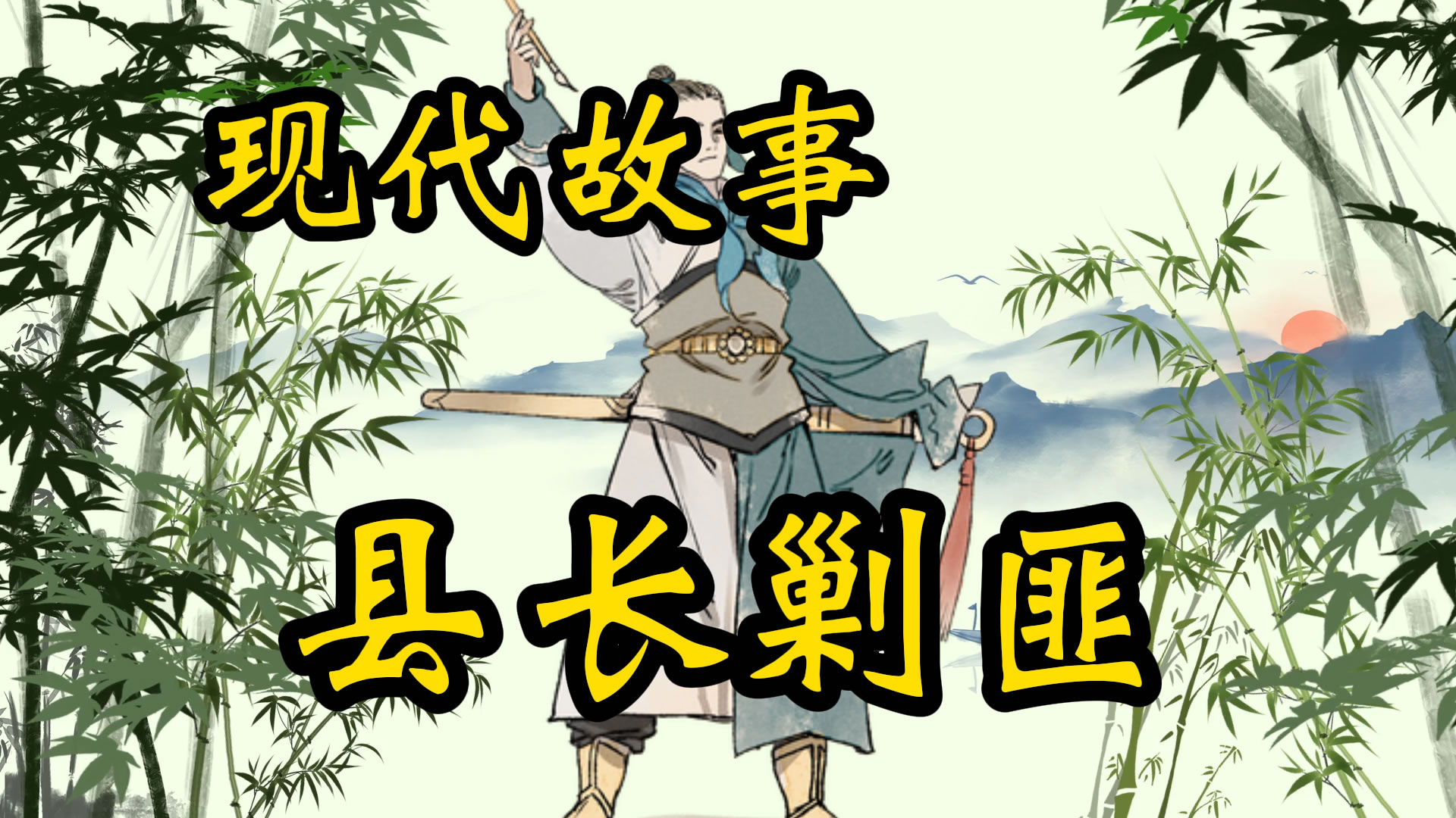 现代故事：马县长剿匪