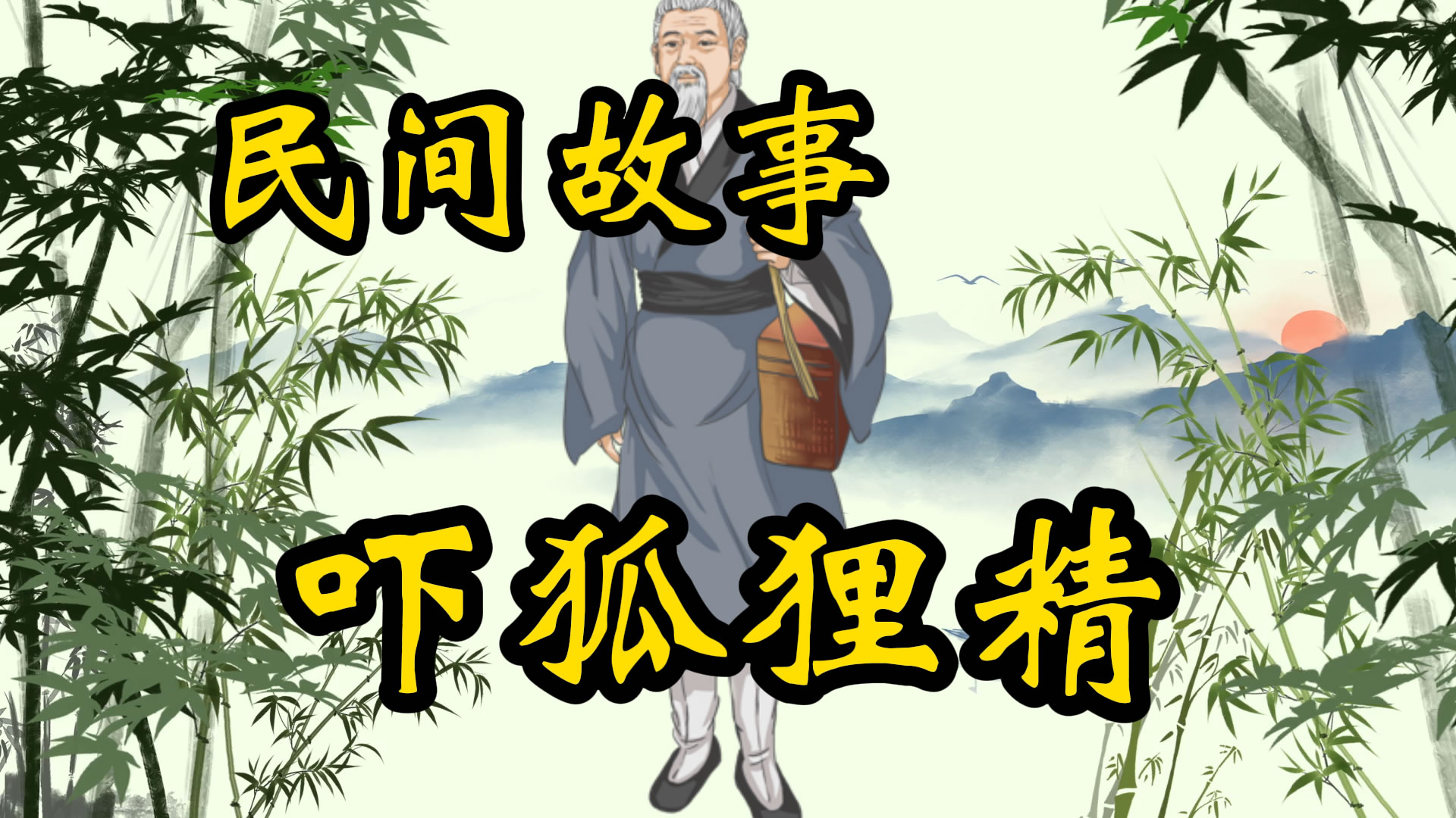 民间故事：农夫吓跑狐狸精