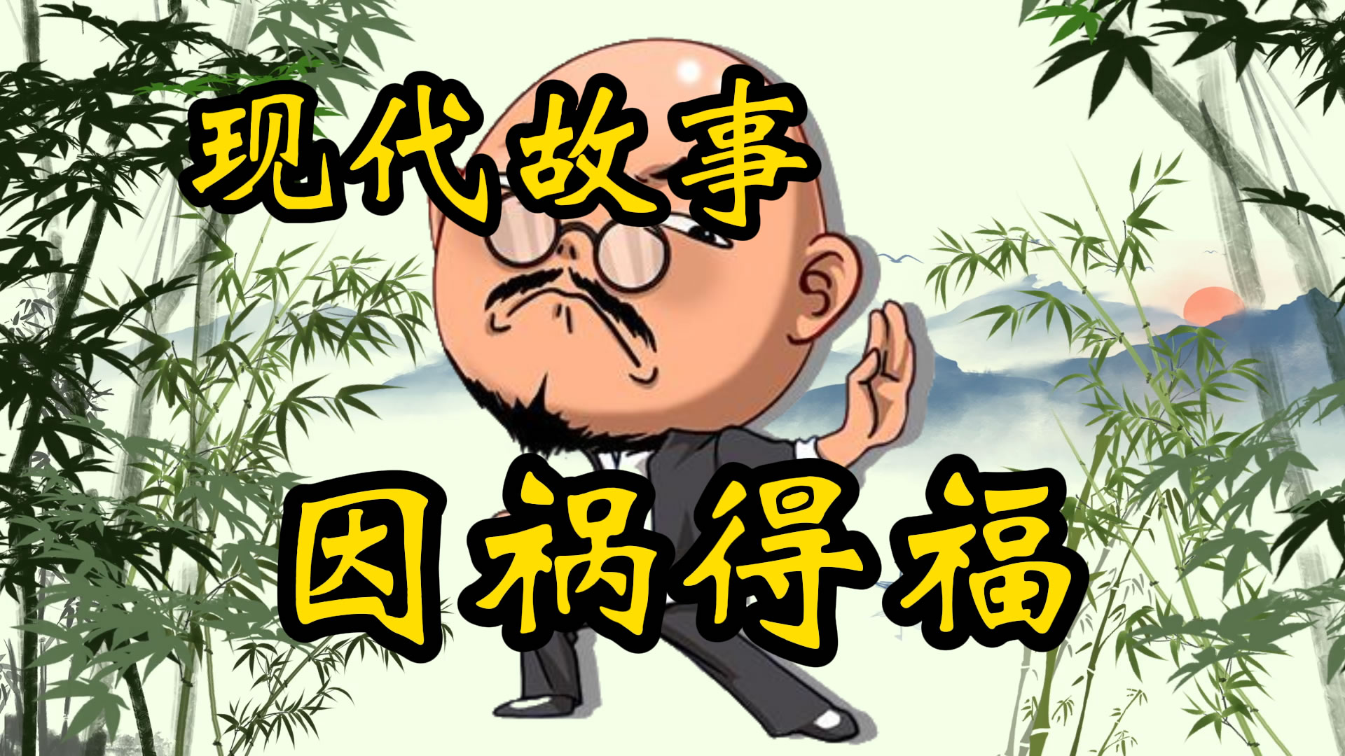 现代故事：爱琢磨的老林