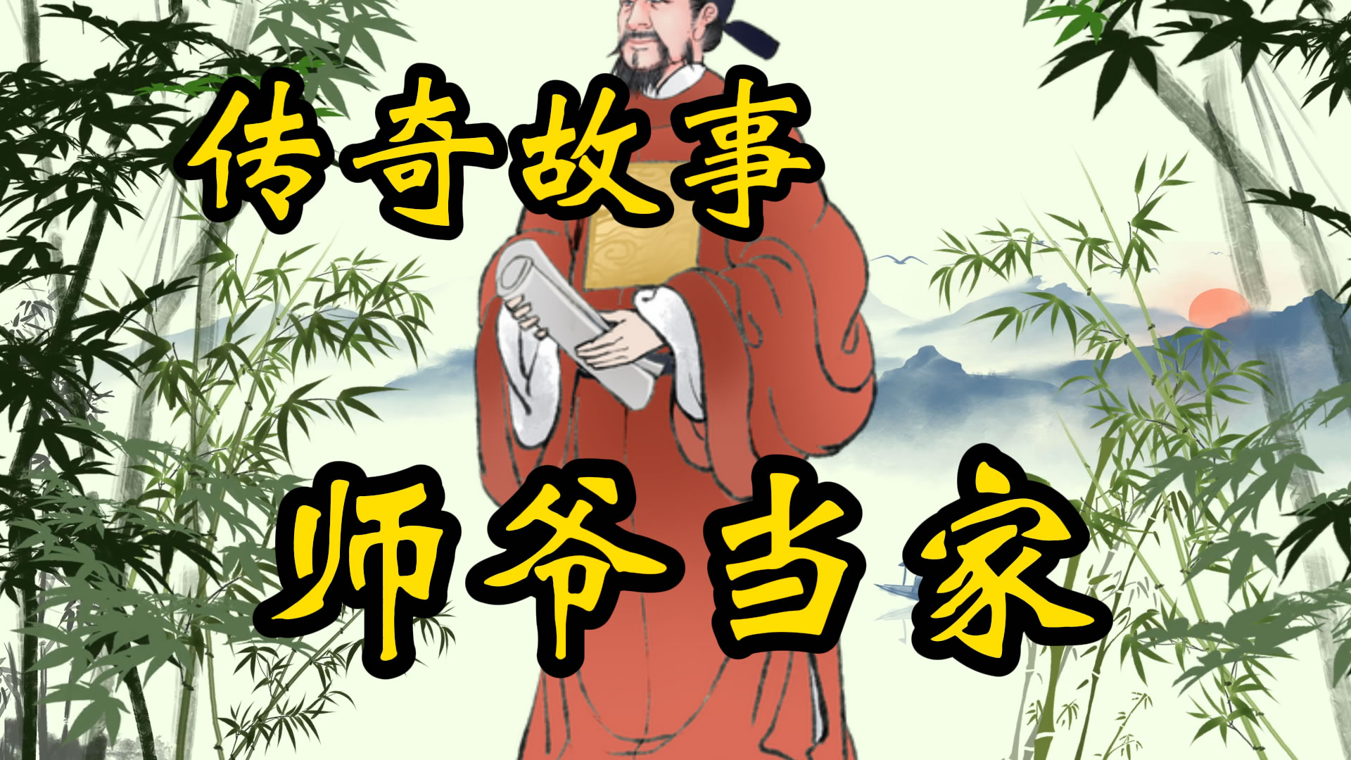 传奇故事：富师爷当了穷老爷的家