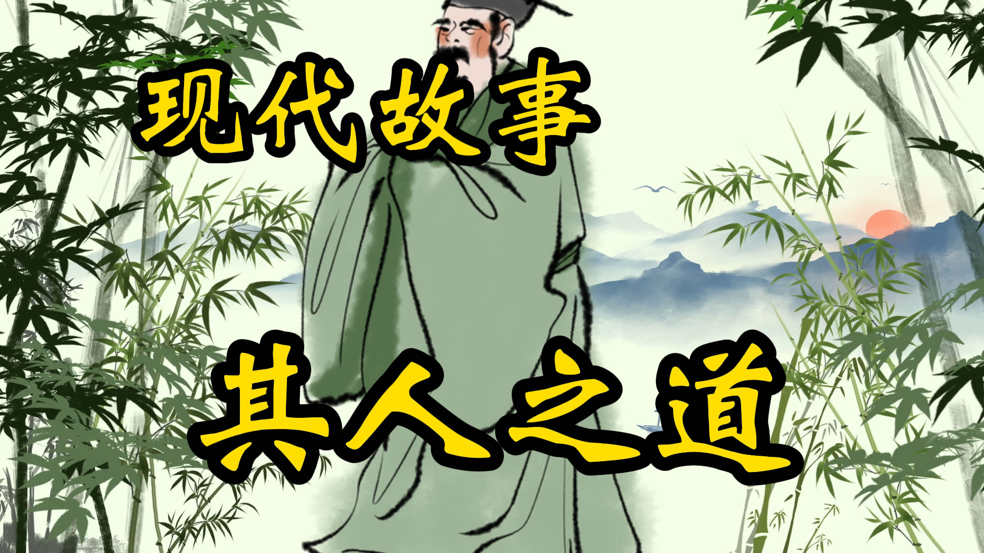 现代故事：其人之道还治其人之身