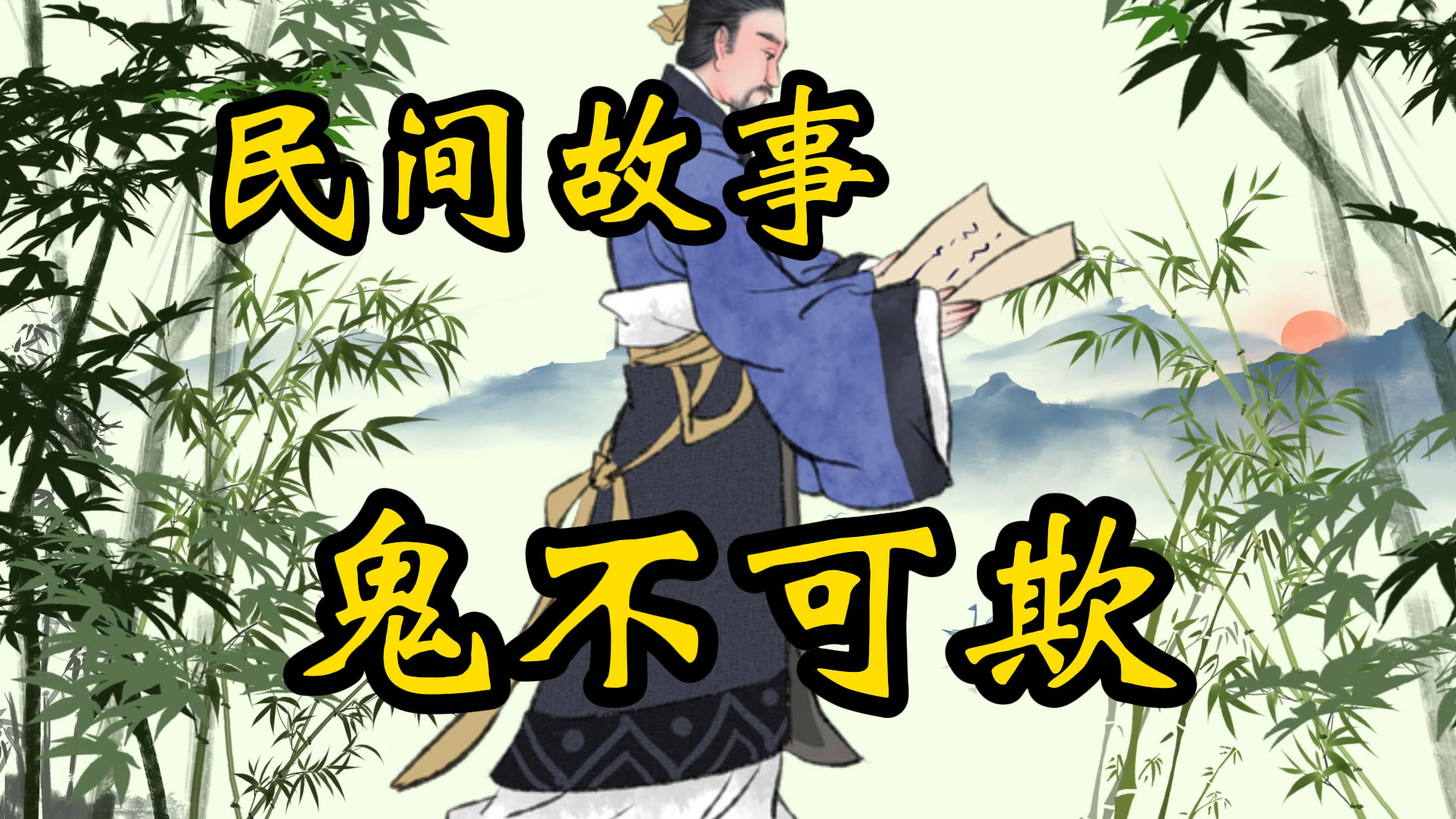 民间故事：鬼不可欺