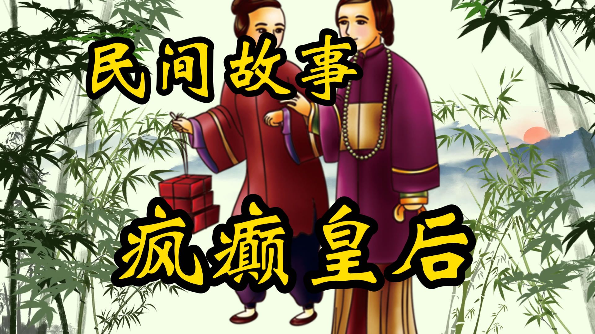 民间故事；疯皇后与治癫丸