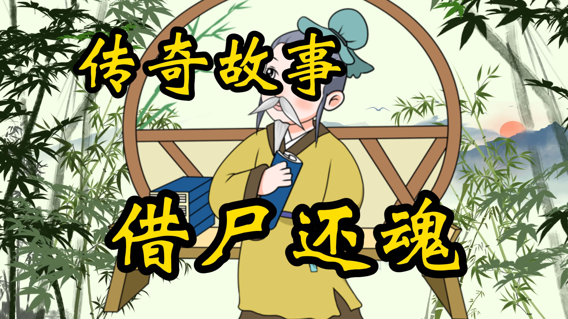 传奇故事：借尸还魂记