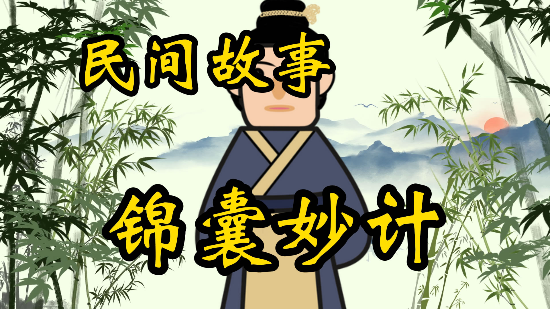 民间故事：锦囊妙计
