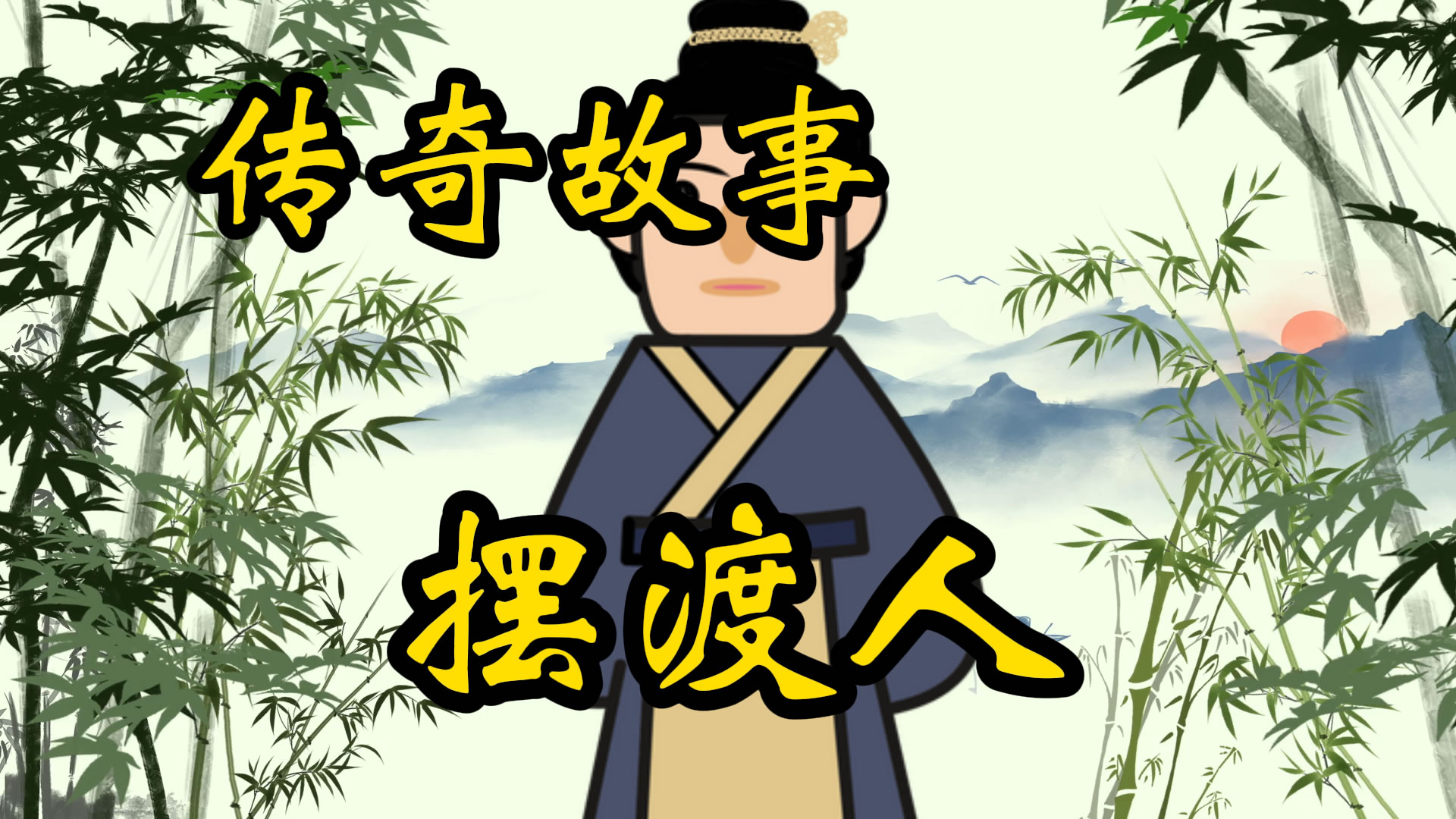 传奇故事：摆渡人