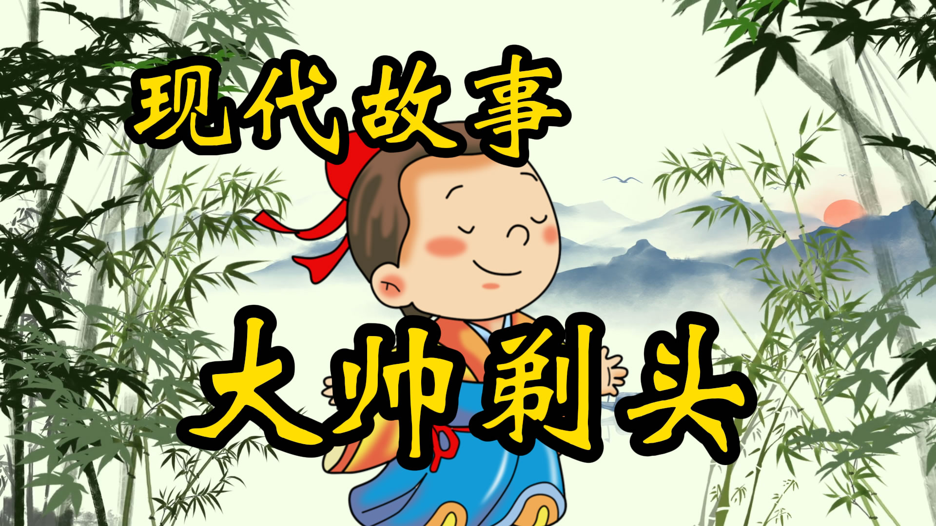 现代故事：给大帅剃头
