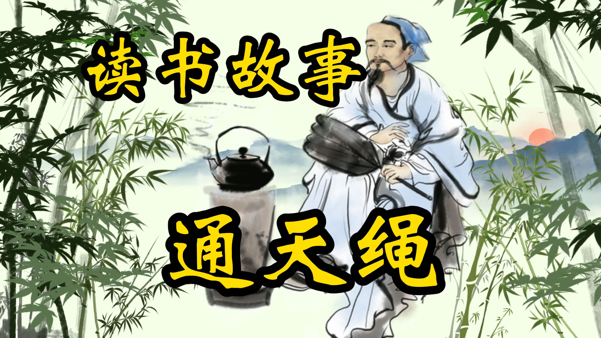 读书故事：神乎其技通天索