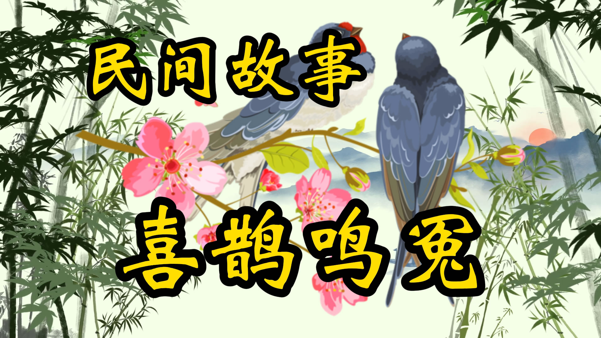 民间故事：喜鹊鸣冤