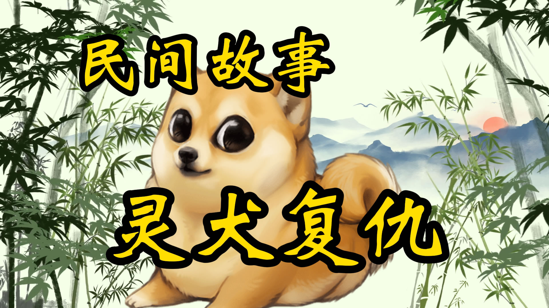 民间故事：灵犬复仇