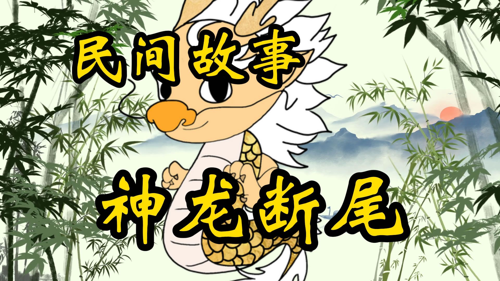 民间故事：神龙断尾
