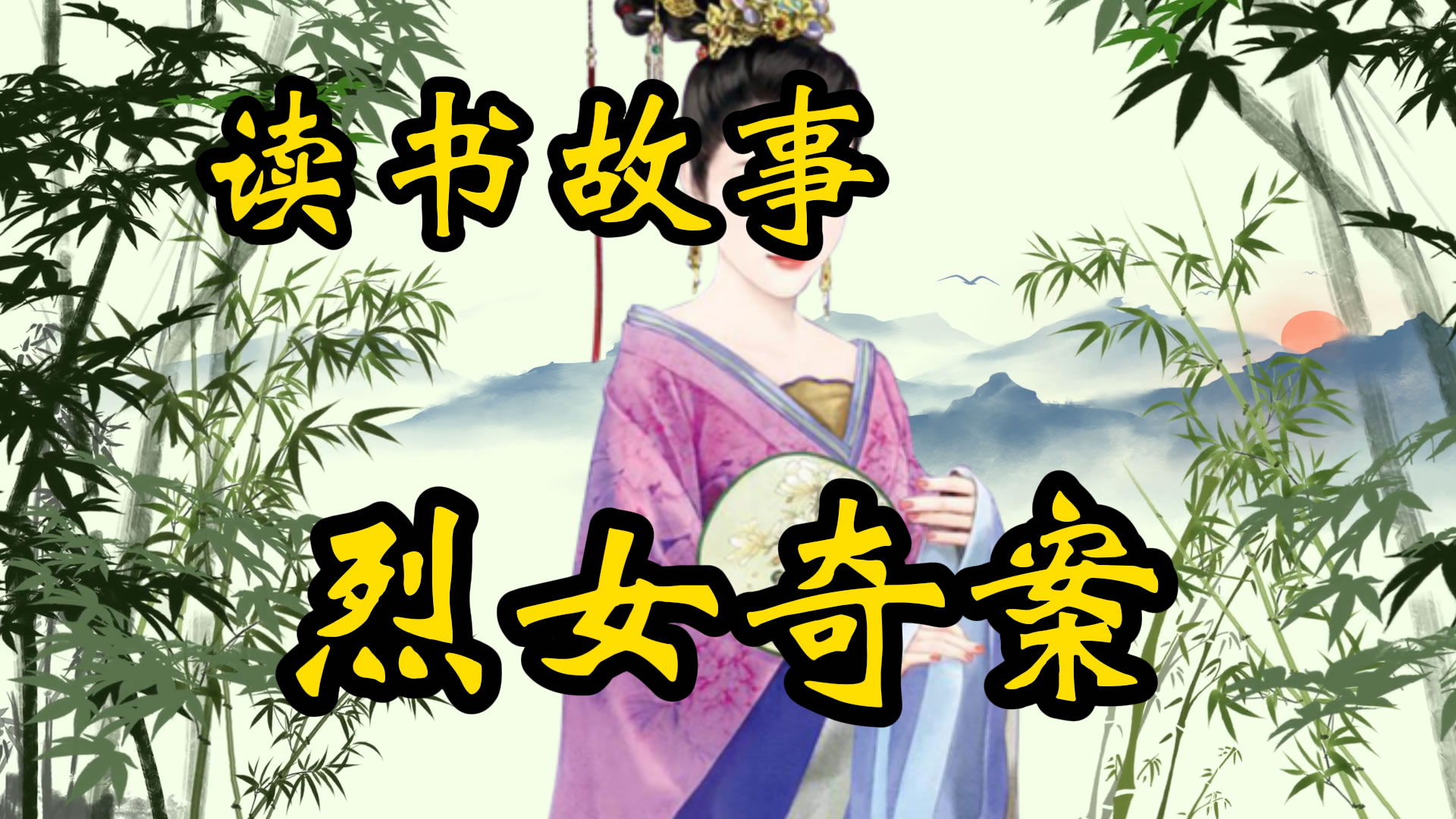 读书故事：烈女奇案