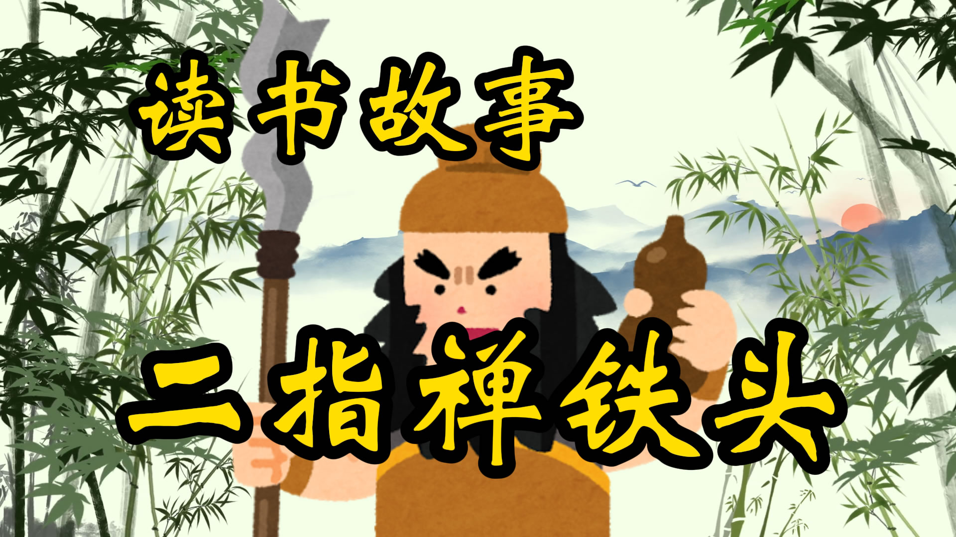 读书故事：铁头功和二指禅