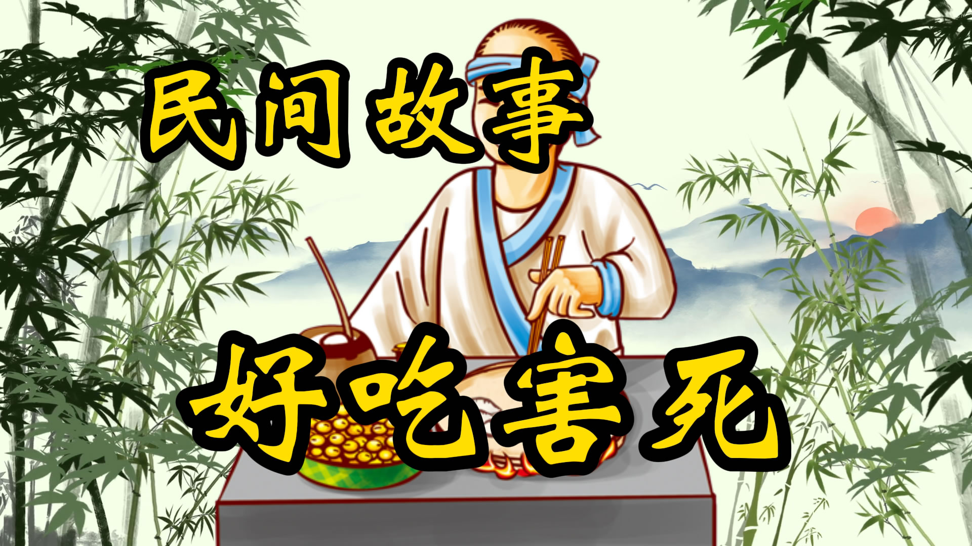 民间故事：好吃害死官