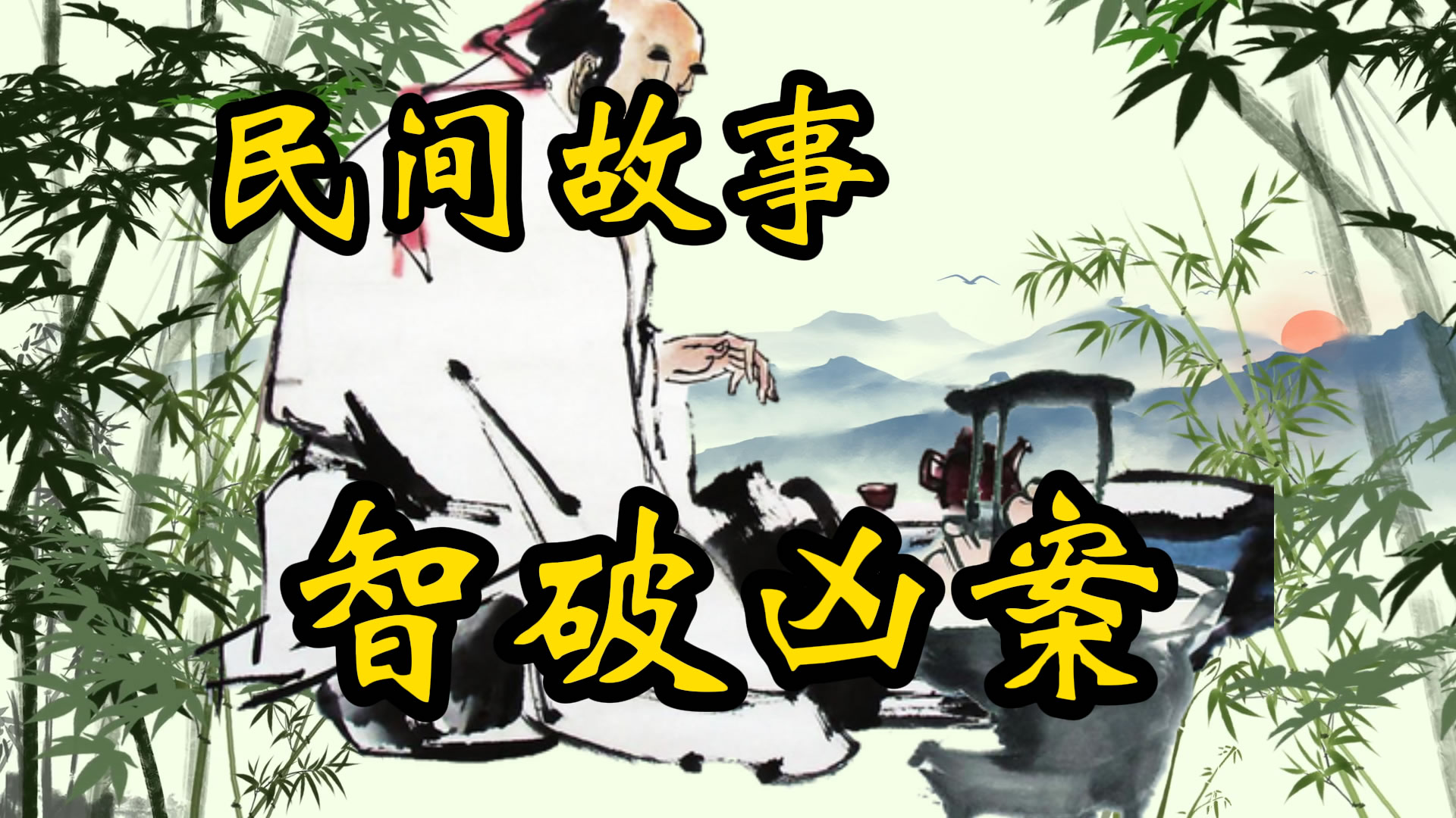民间故事：智破凶案