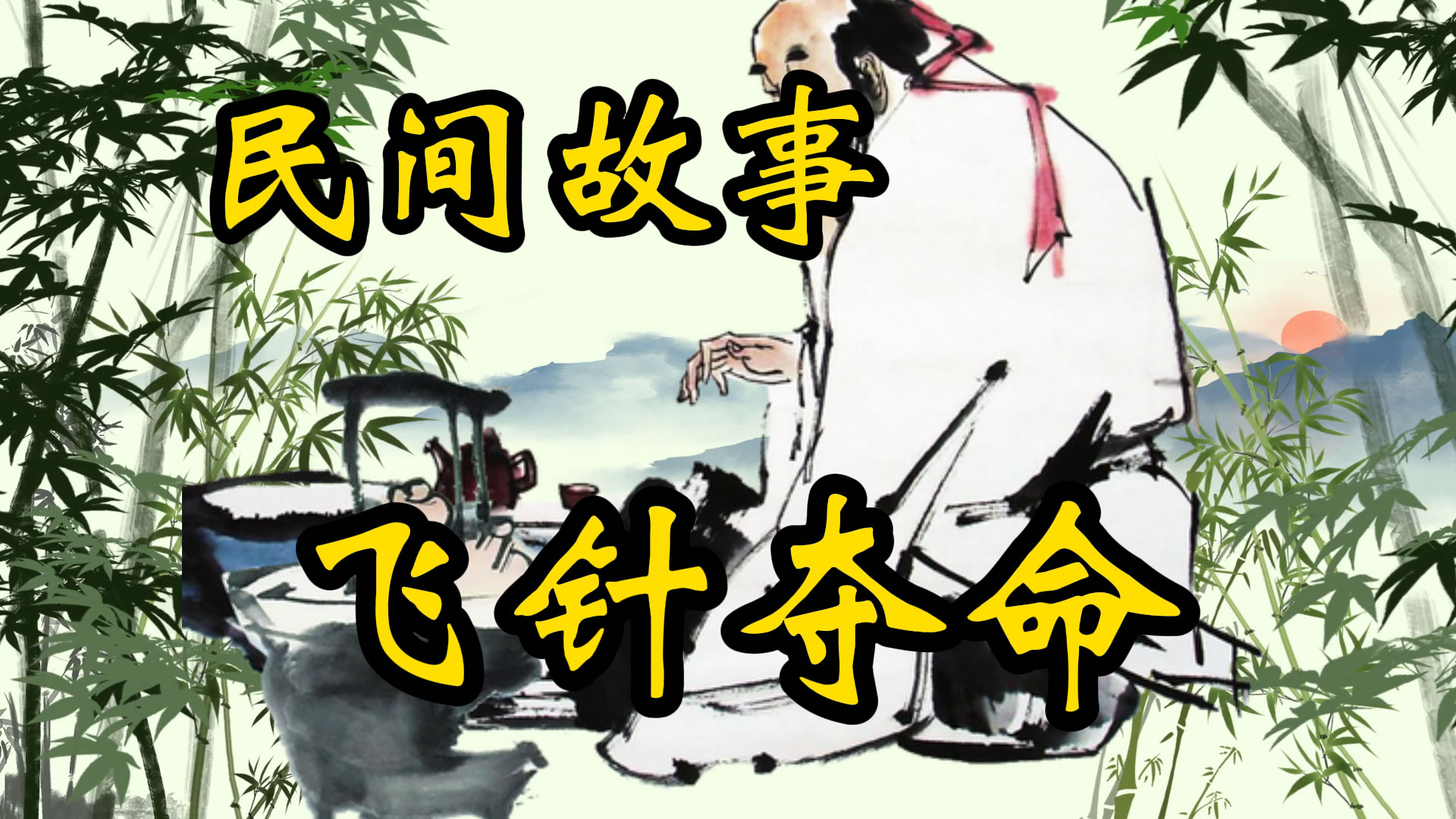 民间故事：飞针夺命案