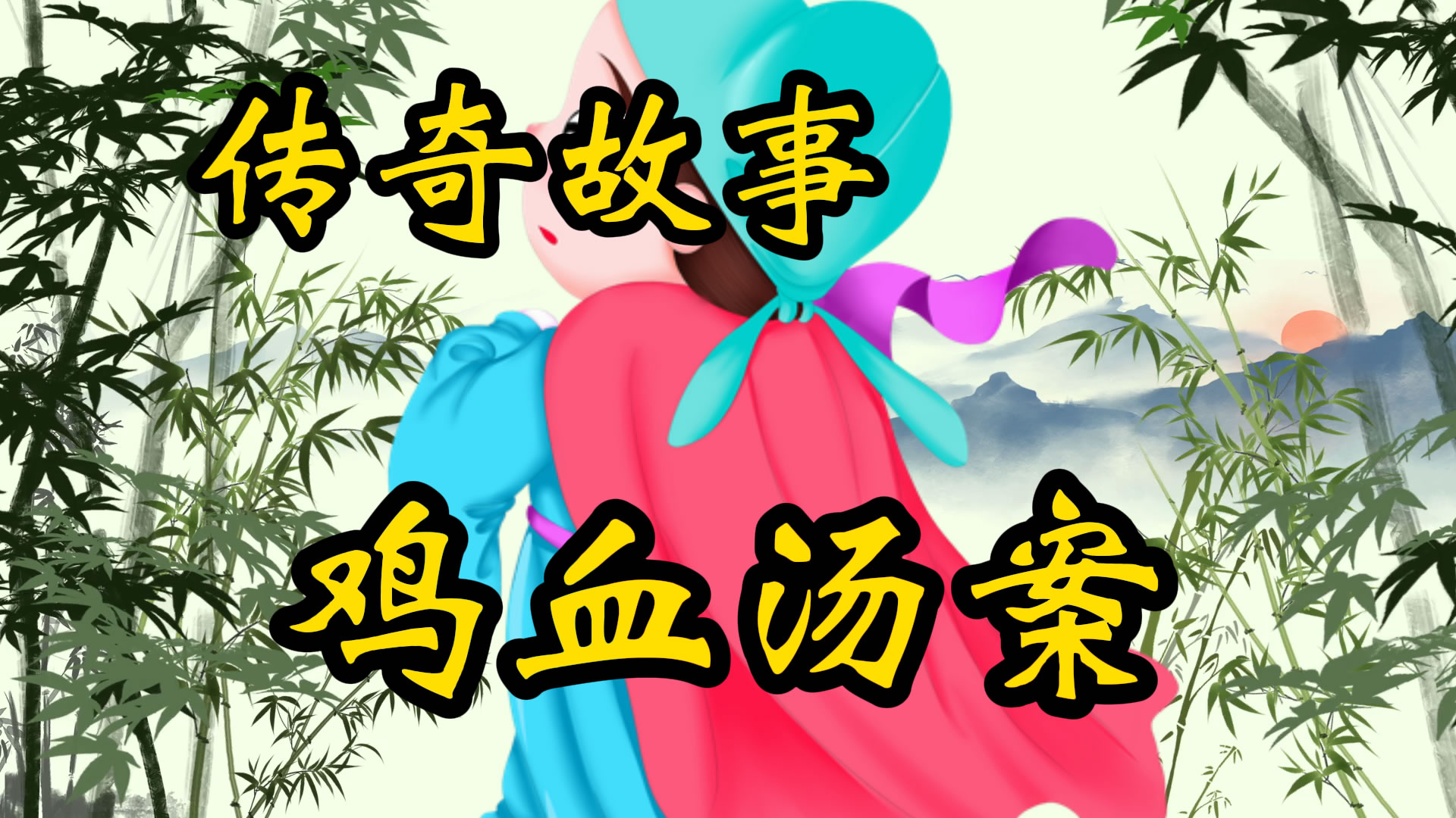 传奇故事：鸡血汤案